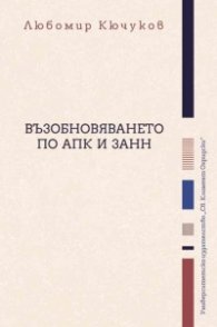 Възобновяването по АПК и ЗАНН
