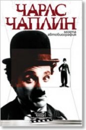 Моята автобиография