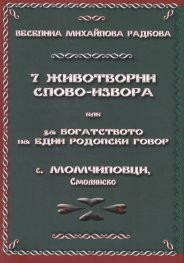 7 животворни слово-извора или за богатството на един родопски говор - с. Момчиловци, Смолянско