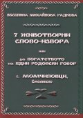 7 животворни слово-извора или за богатството на един родопски говор - с. Момчиловци, Смолянско