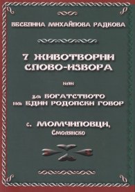 7 животворни слово-извора или за богатството на един родопски говор - с. Момчиловци, Смолянско