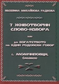 7 животворни слово-извора или за богатството на един родопски говор - с. Момчиловци, Смолянско