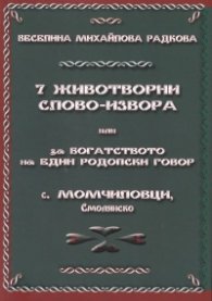 7 животворни слово-извора или за богатството на един родопски говор - с. Момчиловци, Смолянско