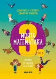 Моята математика Ч.2. Сборник от задачи за 3 клас