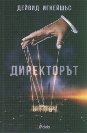 Директорът