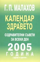 Календар на здравето 2005. Оздравителни съвети за всеки ден