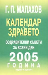 Календар на здравето 2005. Оздравителни съвети за всеки ден