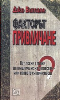 Факторът Привличане