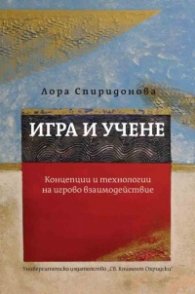 Игра и учене. Концепции и технологии за игрово взаимодействие