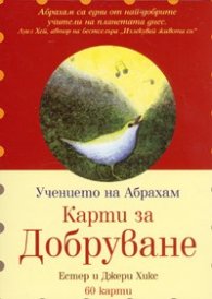 Карти за Добруване/ 60 карти: Учението на Абрахам