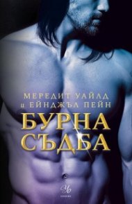 Бурна съдба Кн.3 Кръвта на Зевс