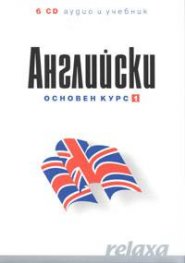 Английски Основен курс 1   -   6 CD аудио и учебник