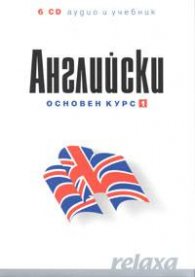 Английски Основен курс 1   -   6 CD аудио и учебник