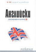 Английски Основен курс 1   -   6 CD аудио и учебник