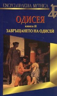 Одисея Кн.2: Завръщането на Одисей