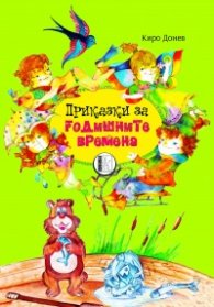 Приказки за годишните времена