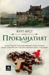 Прокълнатият