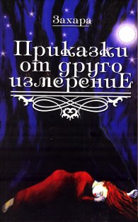 Приказки от друго измерение
