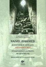 Историята и нейните "апокалипсиси". Предизвикателството на вечния ад (Философия на последните неща)