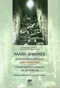 Историята и нейните "апокалипсиси". Предизвикателството на вечния ад (Философия на последните неща)