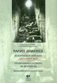 Историята и нейните "апокалипсиси". Предизвикателството на вечния ад (Философия на последните неща)