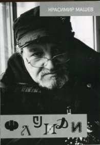 Флуиди