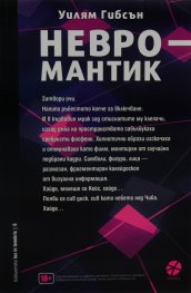 Невромантик