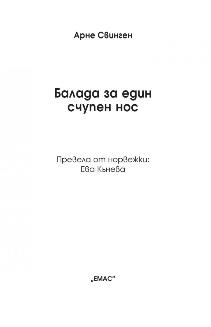 Балада за един счупен нос