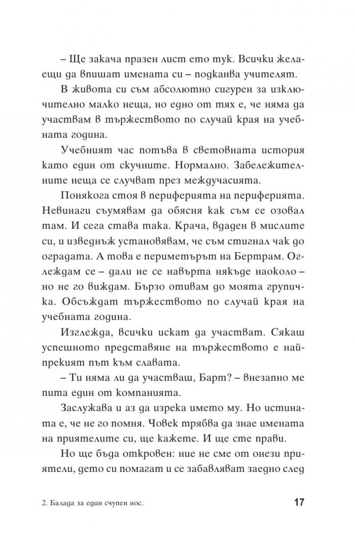Балада за един счупен нос