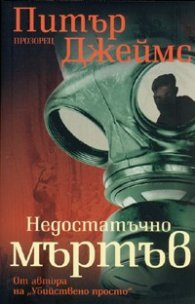 Недостатъчно мъртъв