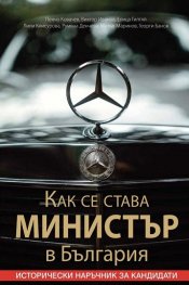 Как се става министър в България. Исторически наръчник за кандидати