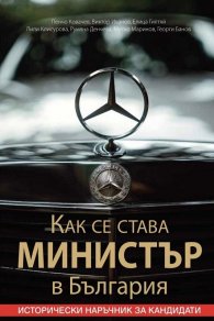 Как се става министър в България. Исторически наръчник за кандидати