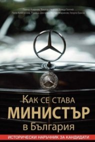 Как се става министър в България. Исторически наръчник за кандидати