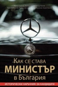 Как се става министър в България. Исторически наръчник за кандидати