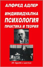 Индивидуална психология: Практика и теория; ч.1
