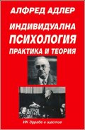 Индивидуална психология: Практика и теория; ч.1