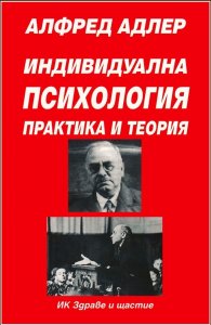 Индивидуална психология: Практика и теория; ч.1
