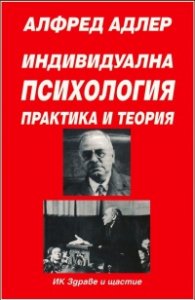 Индивидуална психология: Практика и теория; ч.1