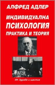 Индивидуална психология: Практика и теория; ч.1