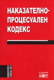 Наказателно-процесуален кодекс/ Ново - 2008