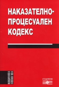 Наказателно-процесуален кодекс/ Ново - 2008
