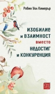 Изобилие и взаимност вместо недостиг и конкуренция