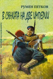 В сянката на две империи (История на Балканите)