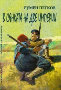 В сянката на две империи (История на Балканите)