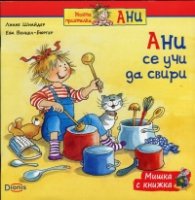 Мишка с книжка: Ани се учи да свири