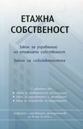 Етажна собственост. Закон за управление на етажната собственост. Закон за собствеността