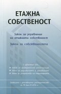 Етажна собственост. Закон за управление на етажната собственост. Закон за собствеността