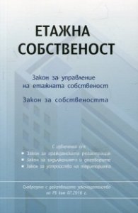 Етажна собственост. Закон за управление на етажната собственост. Закон за собствеността