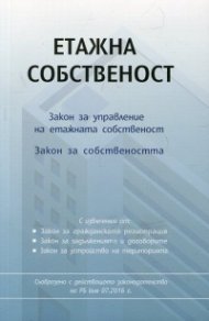 Етажна собственост. Закон за управление на етажната собственост. Закон за собствеността