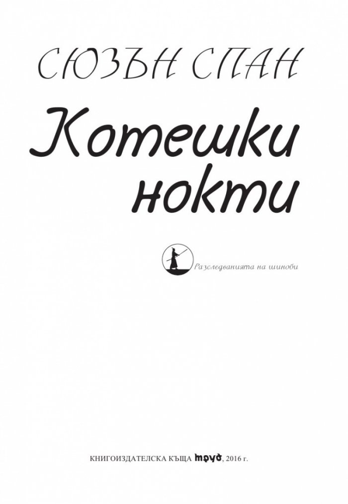 Котешки нокти. Разследванията на шиноби. Кн. 1